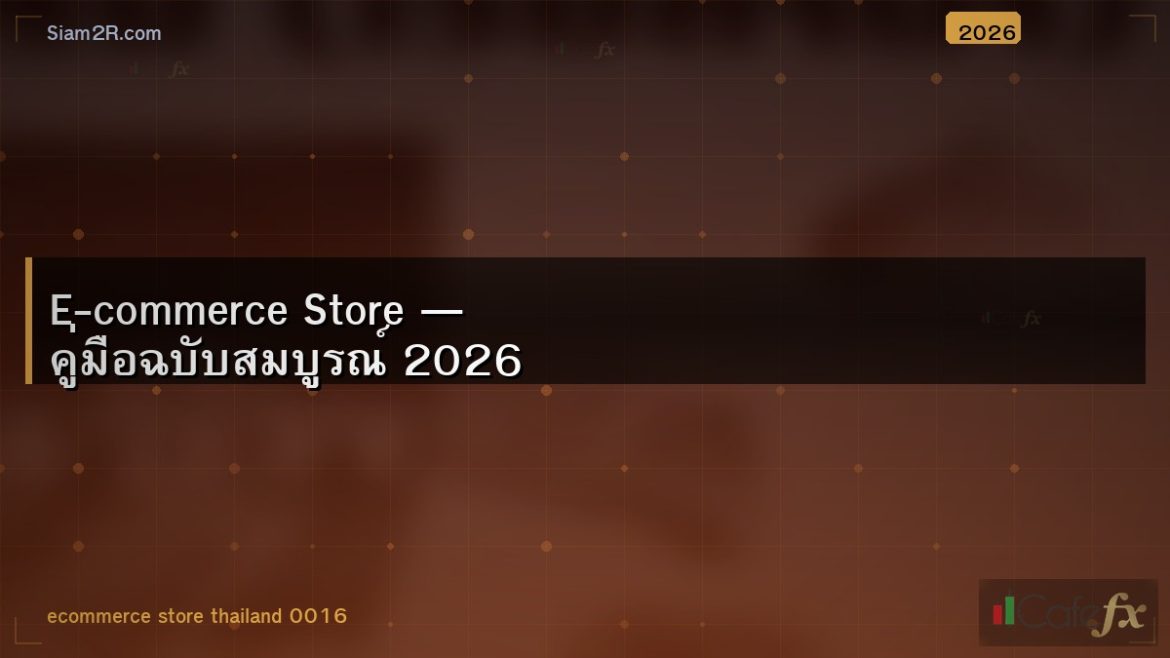 E-commerce Store — คู่มือฉบับสมบูรณ์ 2026