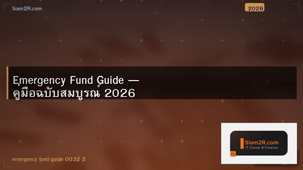 Emergency Fund ต้องมีกี่เดือน คำนวณให้ดู