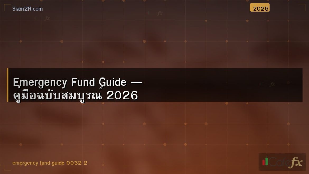 Emergency Fund Guide — คู่มือฉบับสมบูรณ์ 2026