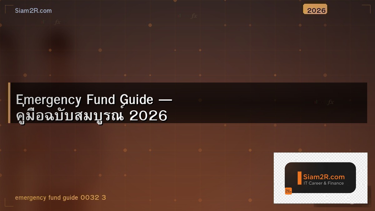 เงินฉุกเฉิน เก็บที่ไหนดี ให้ได้ดอกเบี้ยด้วย