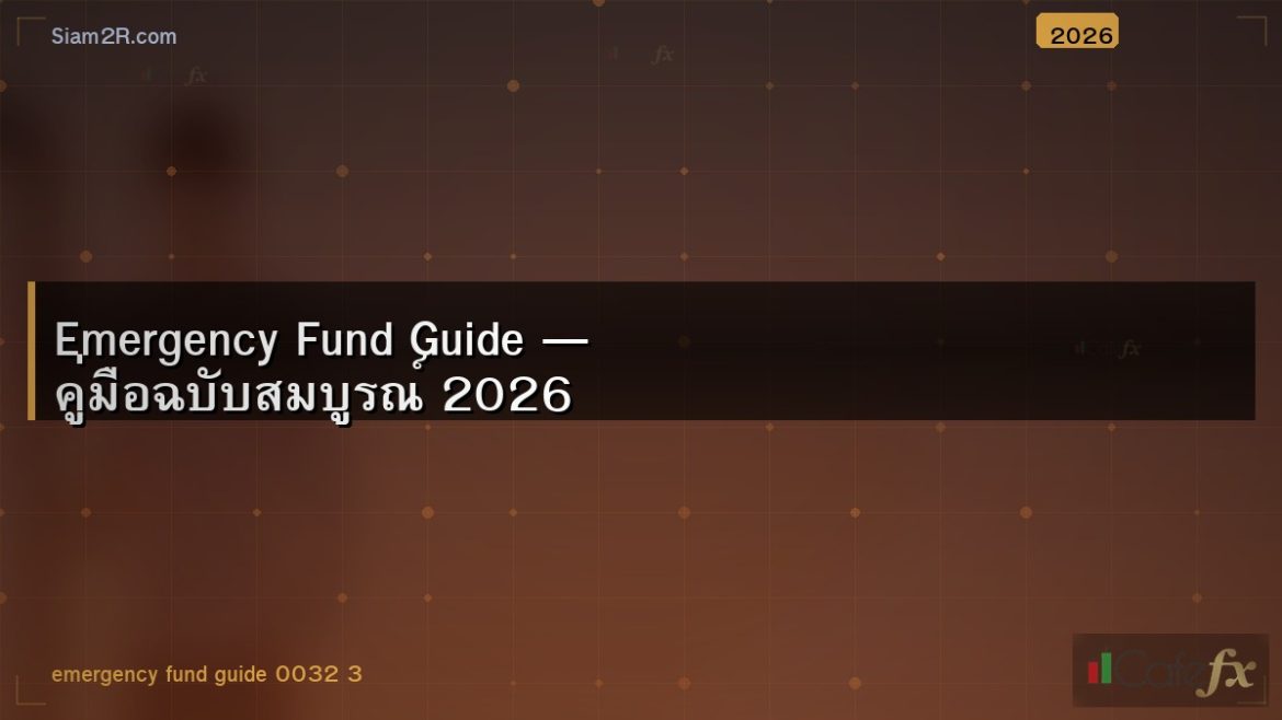 Emergency Fund Guide — คู่มือฉบับสมบูรณ์ 2026