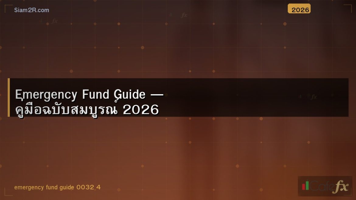 Emergency Fund Guide — คู่มือฉบับสมบูรณ์ 2026