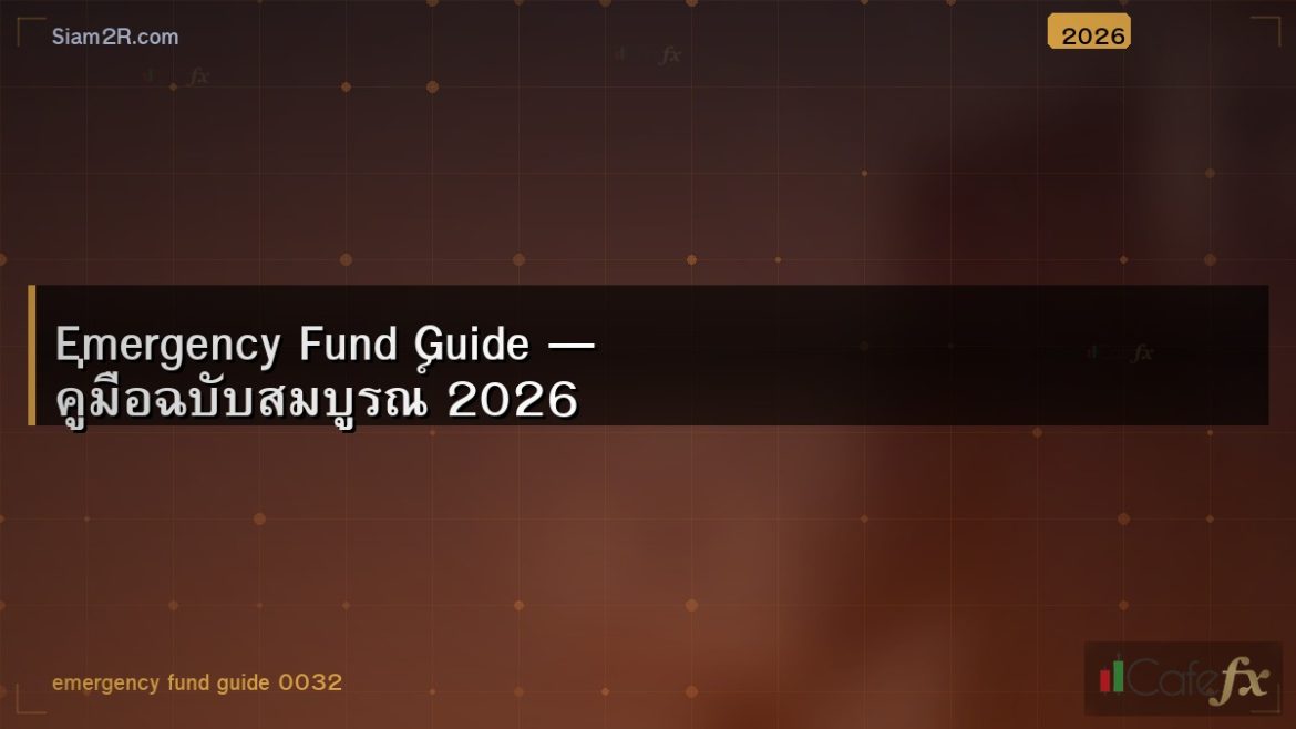 Emergency Fund Guide — คู่มือฉบับสมบูรณ์ 2026