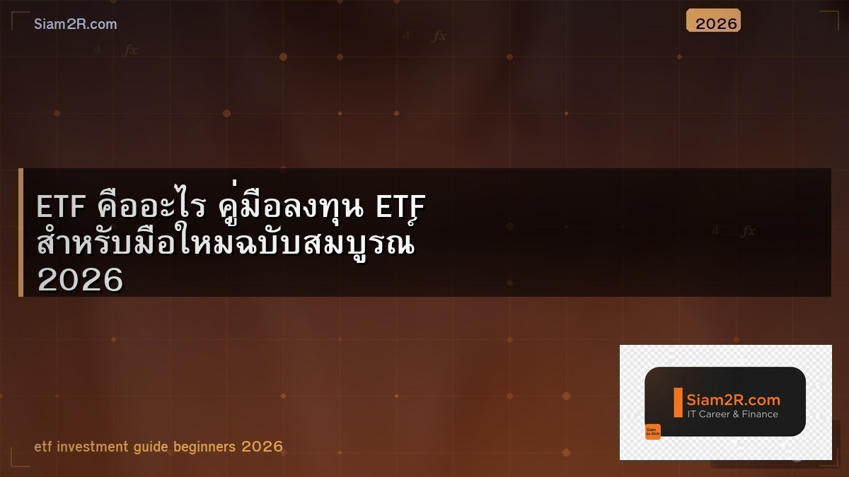 ETF คืออะไร คู่มือลงทุน ETF สำหรับมือใหม่ฉบับสมบูรณ์ 2026