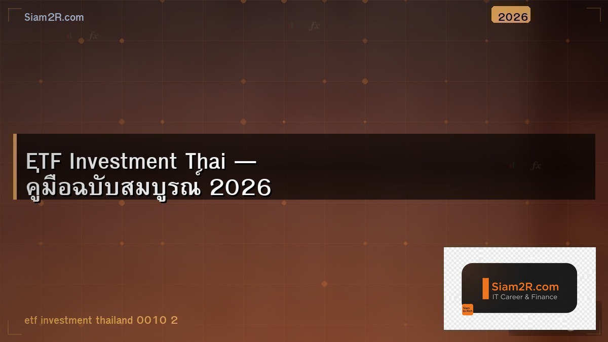 ETF ไทย 2026 ตัวไหนน่าลงทุน เปรียบเทียบผลตอบแทน