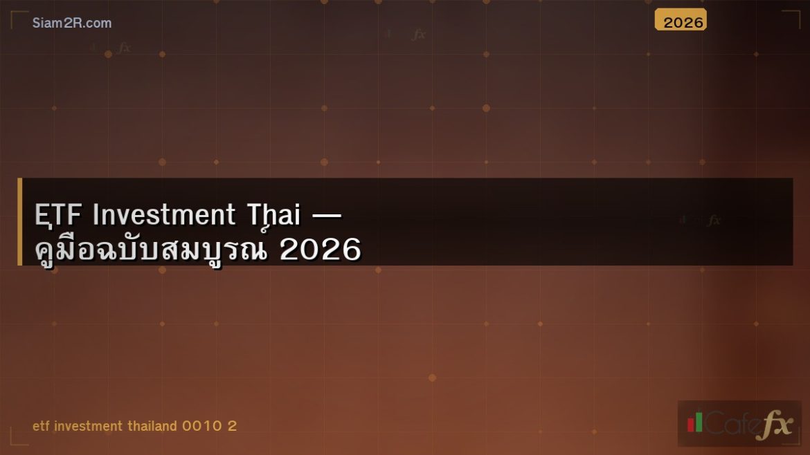 ETF Investment Thai — คู่มือฉบับสมบูรณ์ 2026