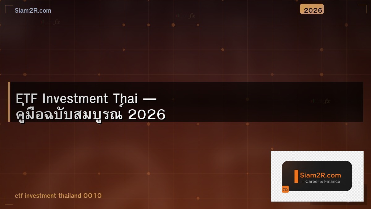 ETF คืออะไร ลงทุนง่ายกว่ากองทุนรวมจริงไหม