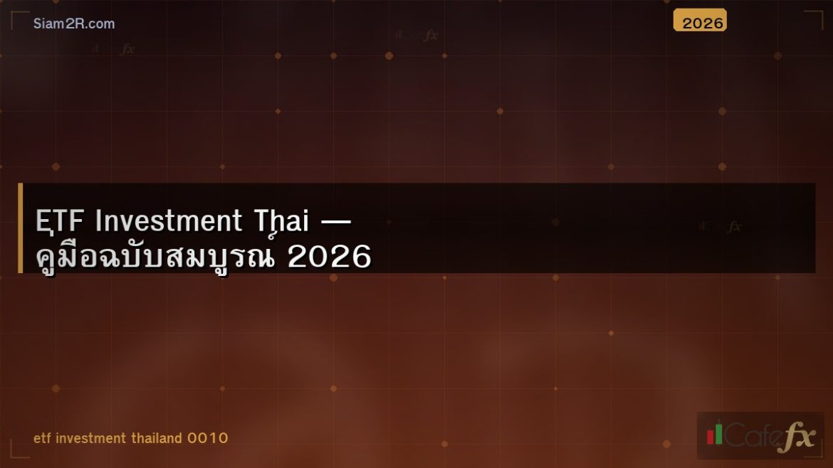 ETF Investment Thai — คู่มือฉบับสมบูรณ์ 2026