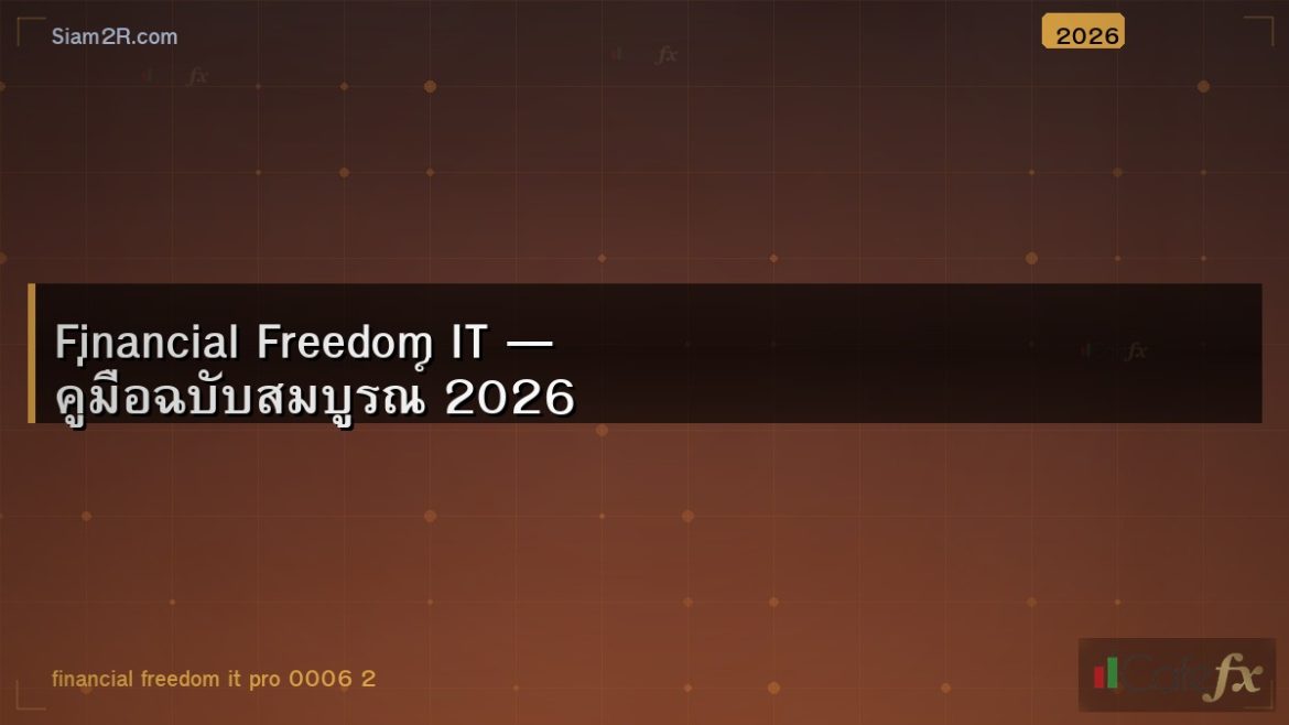 Financial Freedom IT — คู่มือฉบับสมบูรณ์ 2026