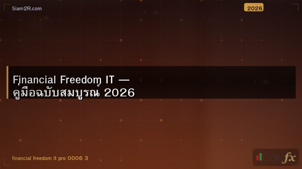 Financial Freedom IT — คู่มือฉบับสมบูรณ์ 2026
