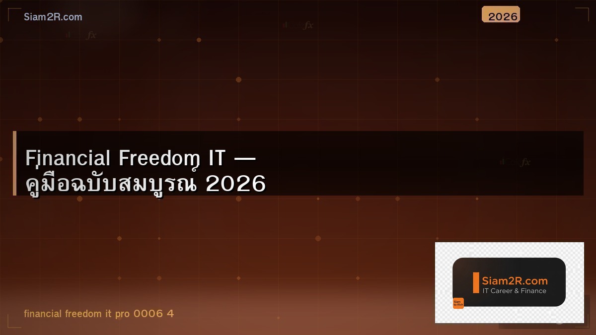 Financial Freedom ของคน IT ไม่ได้ยากอย่างที่คิด