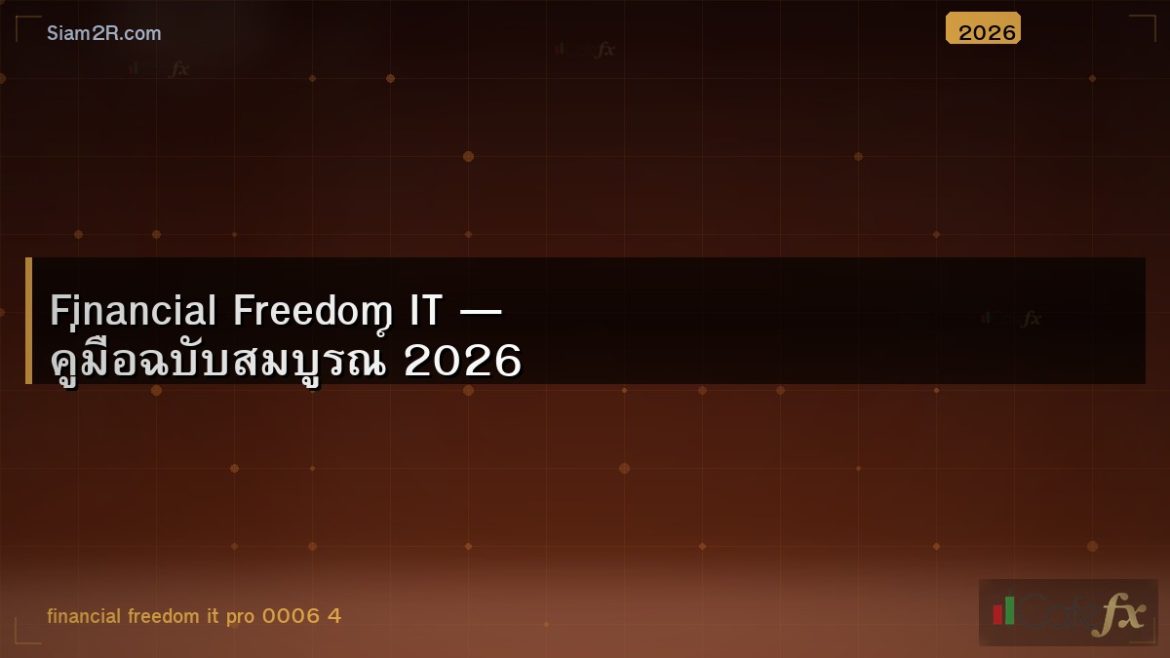 Financial Freedom IT — คู่มือฉบับสมบูรณ์ 2026