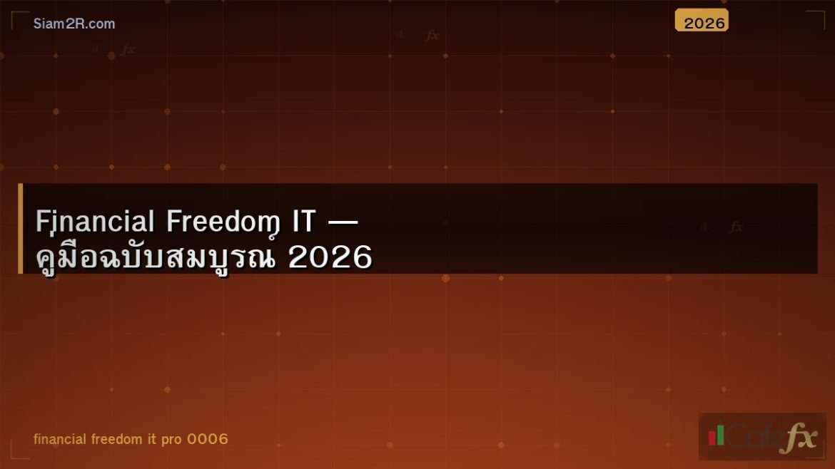 Financial Freedom IT — คู่มือฉบับสมบูรณ์ 2026