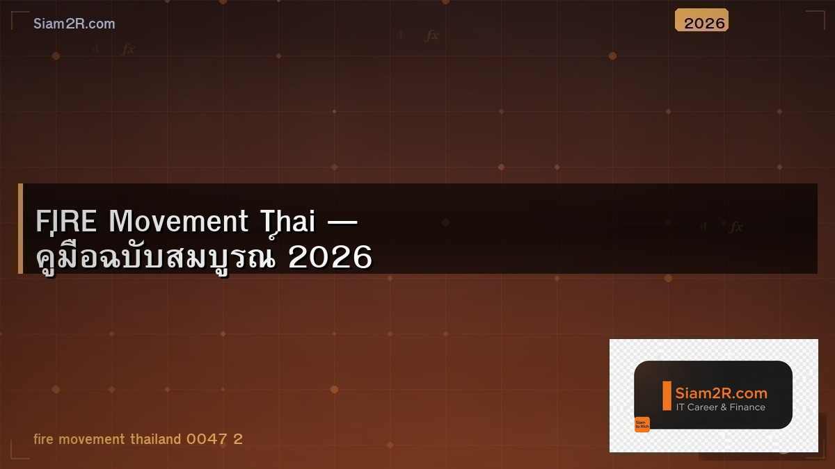 อยากเกษียณตอน 40 ต้องเก็บเงินเท่าไหร่