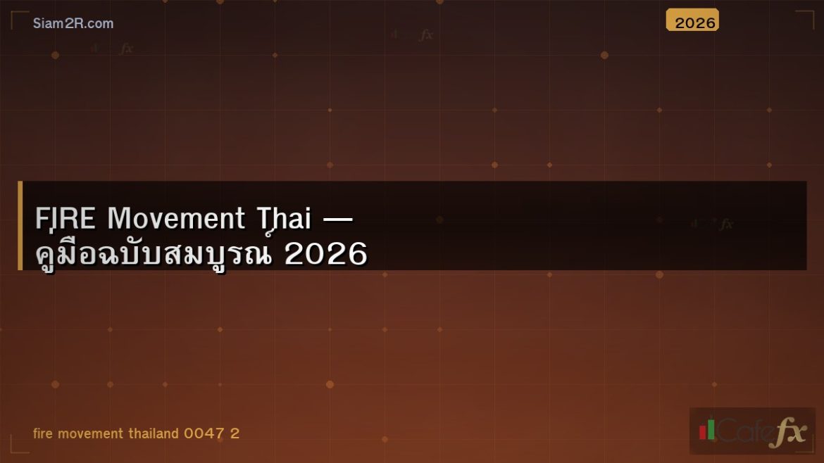 FIRE Movement Thai — คู่มือฉบับสมบูรณ์ 2026