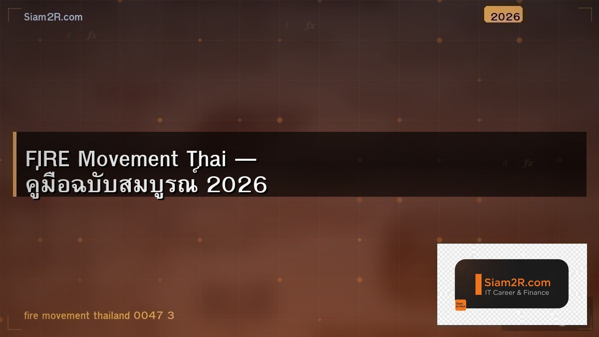 FIRE ในไทย เป็นไปได้จริงไหม คำนวณให้ดู
