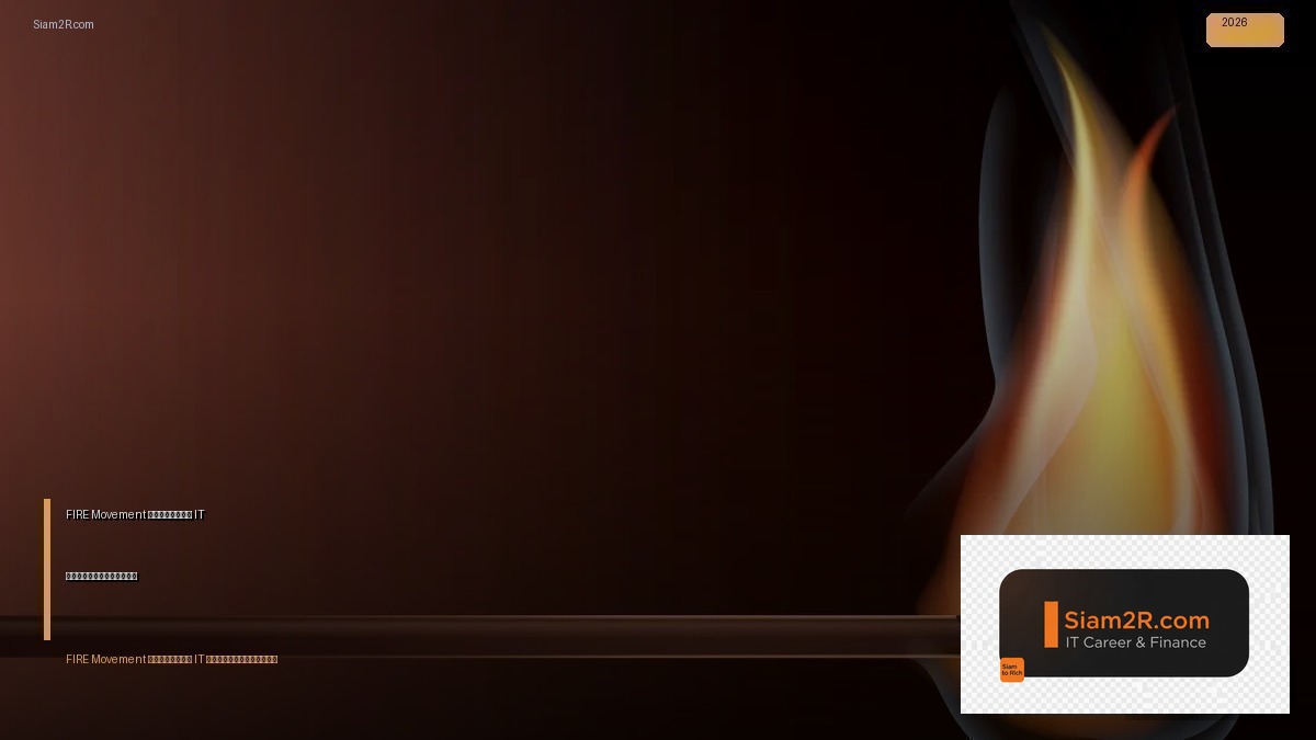 FIRE Movement สำหรับคน IT เริ่มต้นยังไง