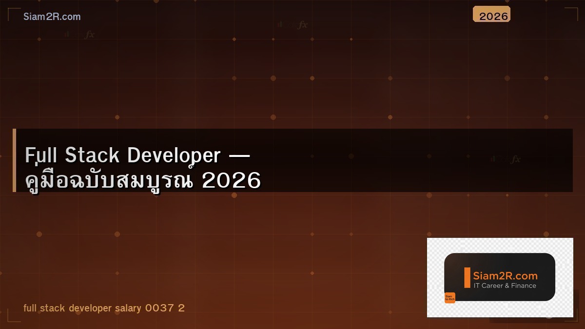 Full Stack Developer คืออะไร ต้องเรียนอะไรบ้าง