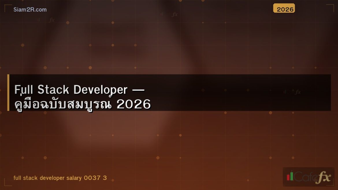 Full Stack Developer — คู่มือฉบับสมบูรณ์ 2026