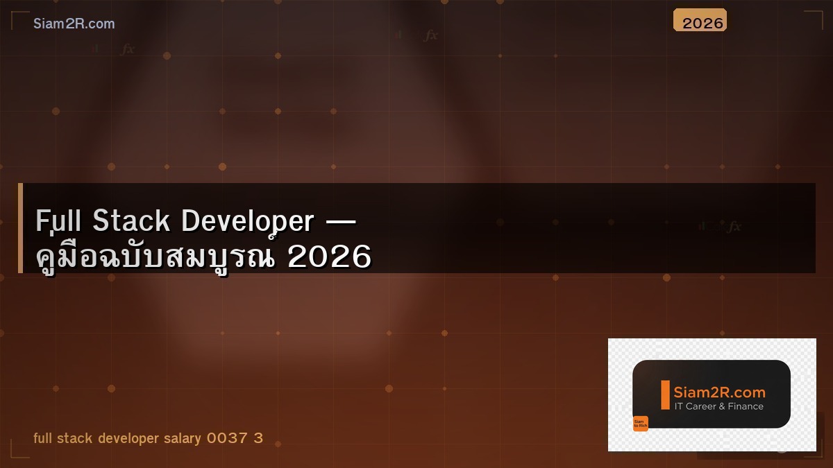 Full Stack Developer ทักษะครบจบในคนเดียว ต้องรู้อะไรบ้าง