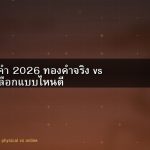 ลงทุนทองคำ 2026 ทองคำจริง vs ออนไลน์ เลือกแบบไหนดี