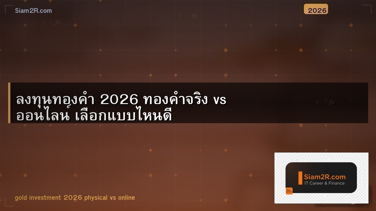ลงทุนทองคำ 2026 ทองคำจริง vs ออนไลน์ เลือกแบบไหนดี