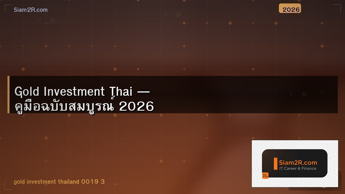 ซื้อทองออนไลน์ vs ทองจริง แบบไหนดีกว่า