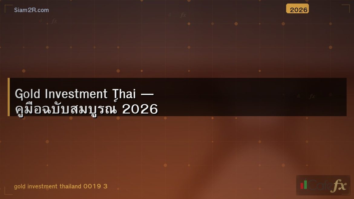 Gold Investment Thai — คู่มือฉบับสมบูรณ์ 2026