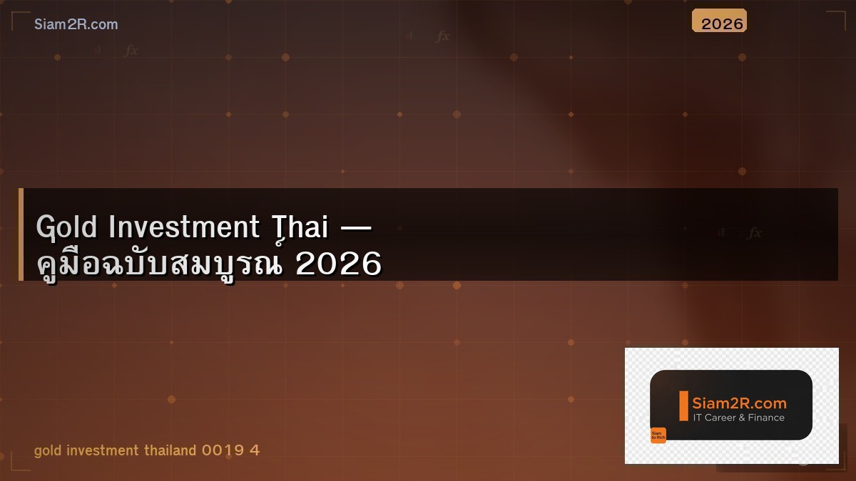 ลงทุนทองคำสำหรับมือใหม่ ไม่ต้องมีเงินเยอะก็ทำได้