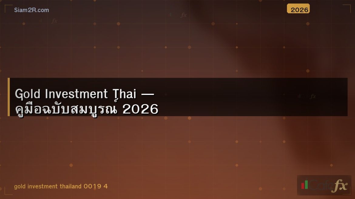 Gold Investment Thai — คู่มือฉบับสมบูรณ์ 2026