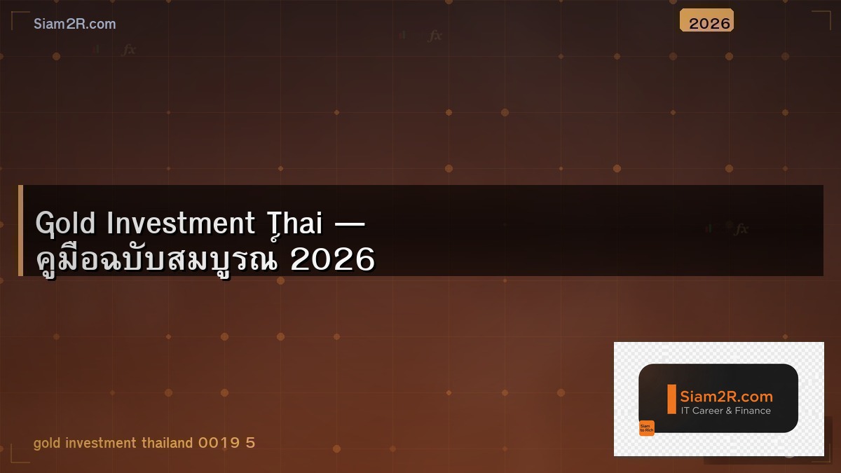 กองทุนทองคำ vs ทองแท่ง เลือกแบบไหนดี