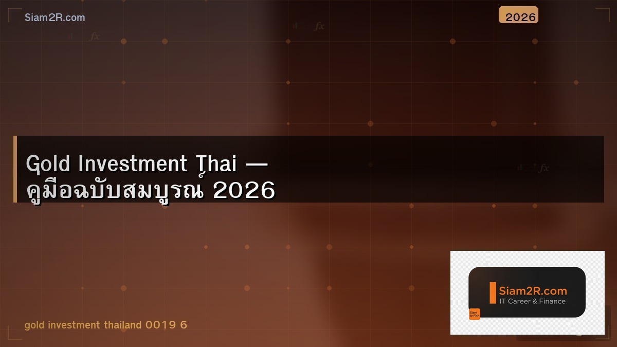 ทองคำ Gold Spot ซื้อขายยังไง สำหรับคนเพิ่งเริ่ม