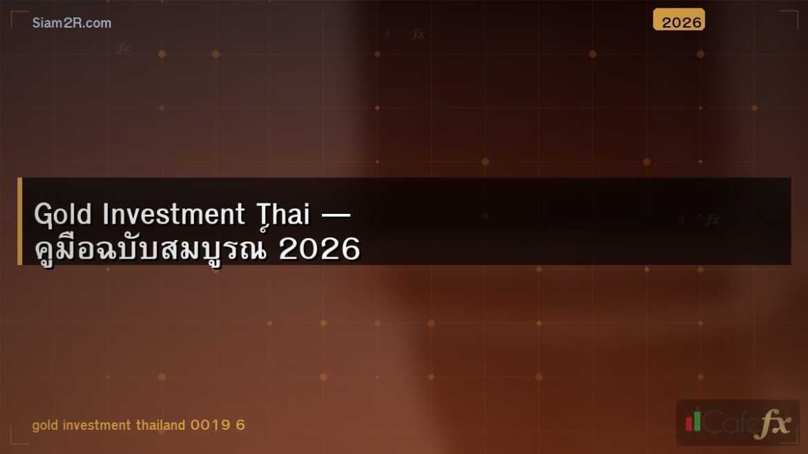 Gold Investment Thai — คู่มือฉบับสมบูรณ์ 2026
