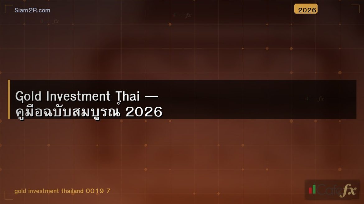 Gold Investment Thai — คู่มือฉบับสมบูรณ์ 2026