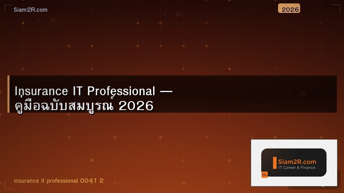 คน IT ต้องทำประกันอะไรบ้าง สรุปครบจบในบทความเดียว
