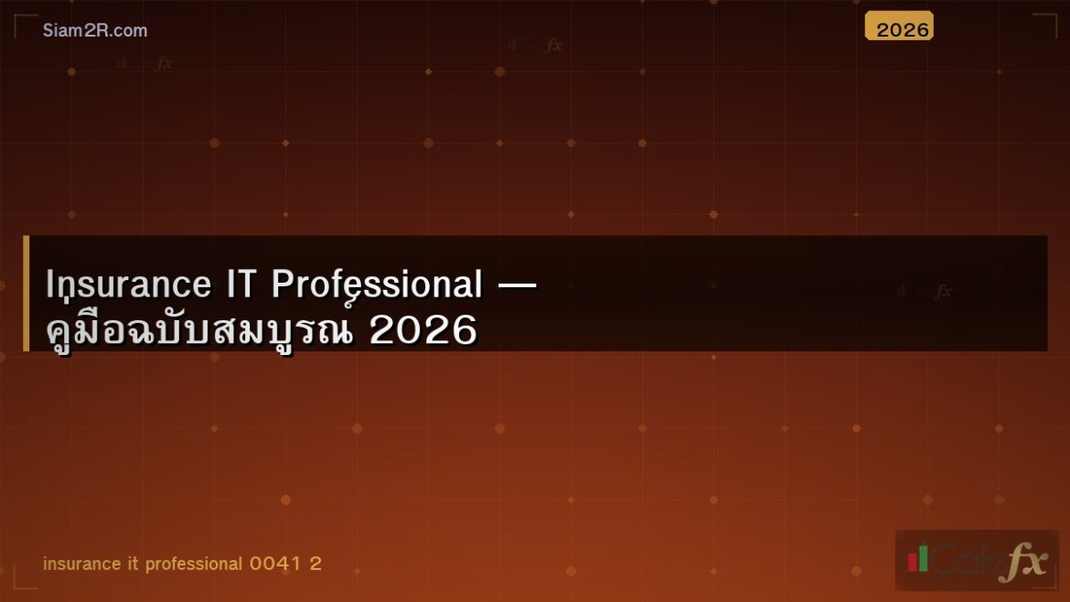 Insurance IT Professional — คู่มือฉบับสมบูรณ์ 2026