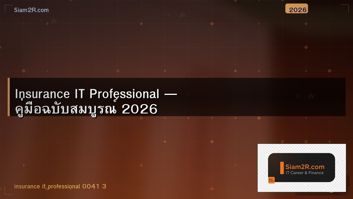 ประกัน IT Professional ควรมีประกันอะไร ลดภาษีได้ด้วย