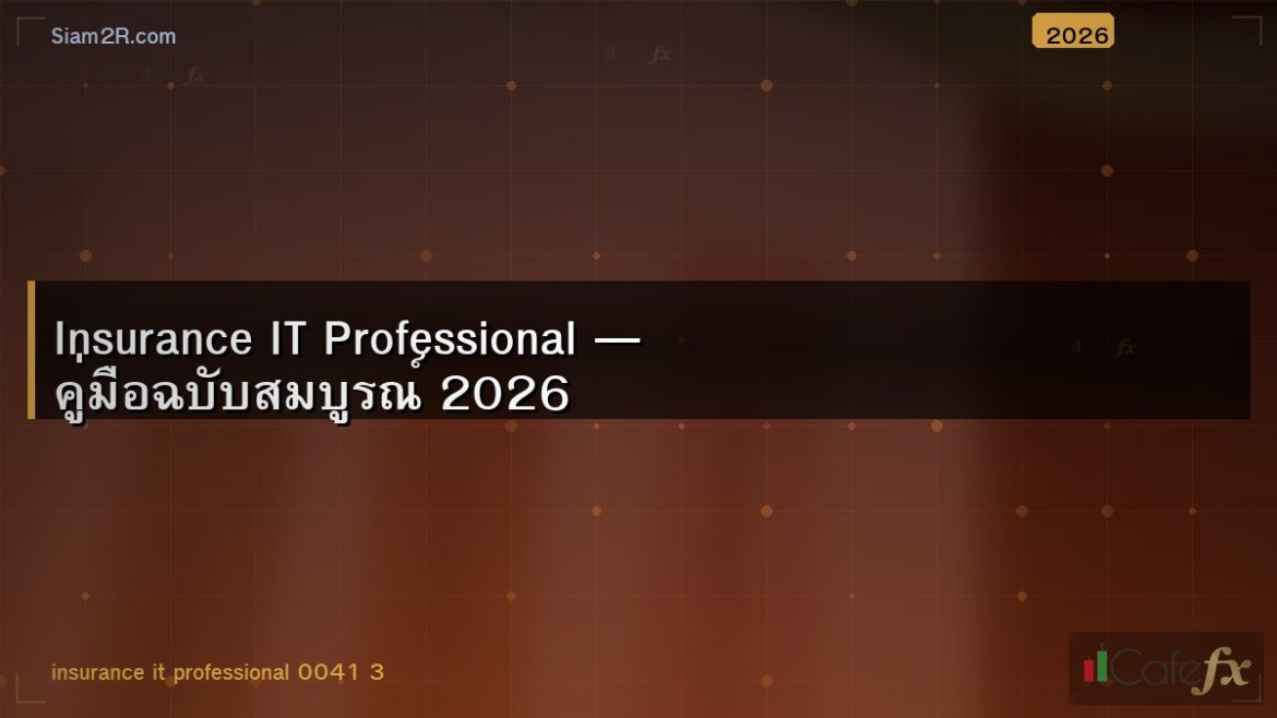 Insurance IT Professional — คู่มือฉบับสมบูรณ์ 2026