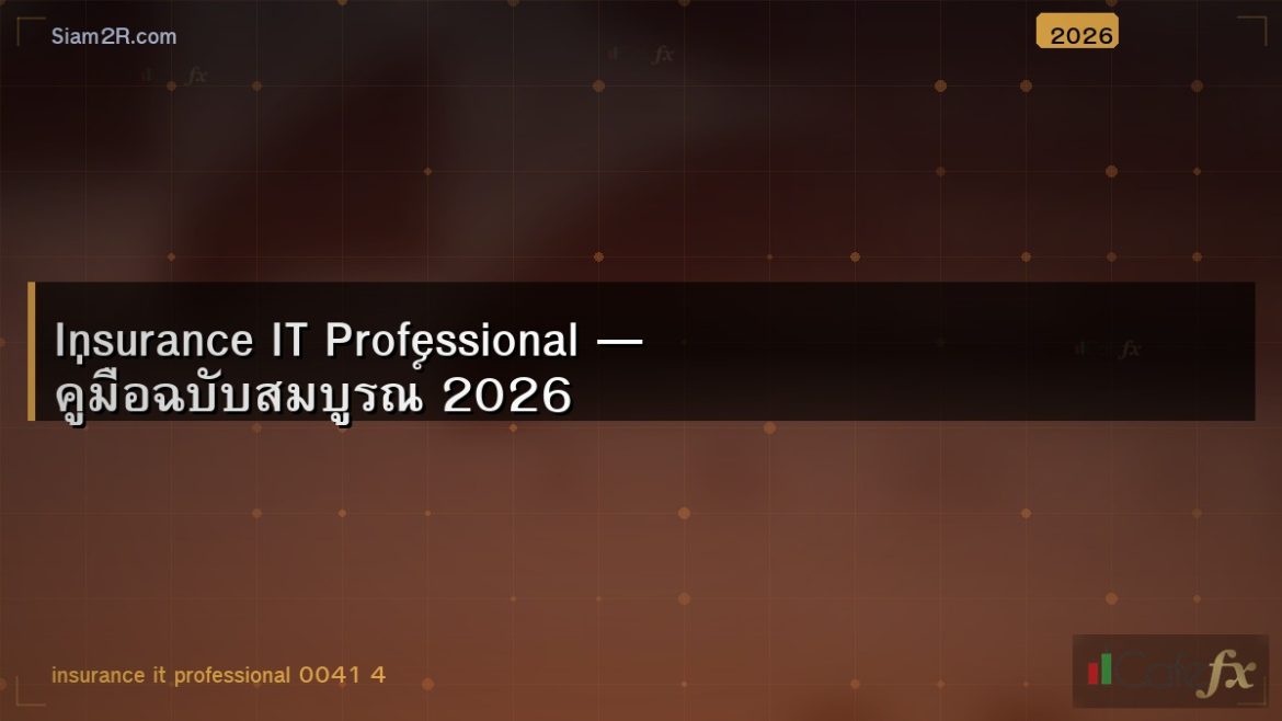 Insurance IT Professional — คู่มือฉบับสมบูรณ์ 2026