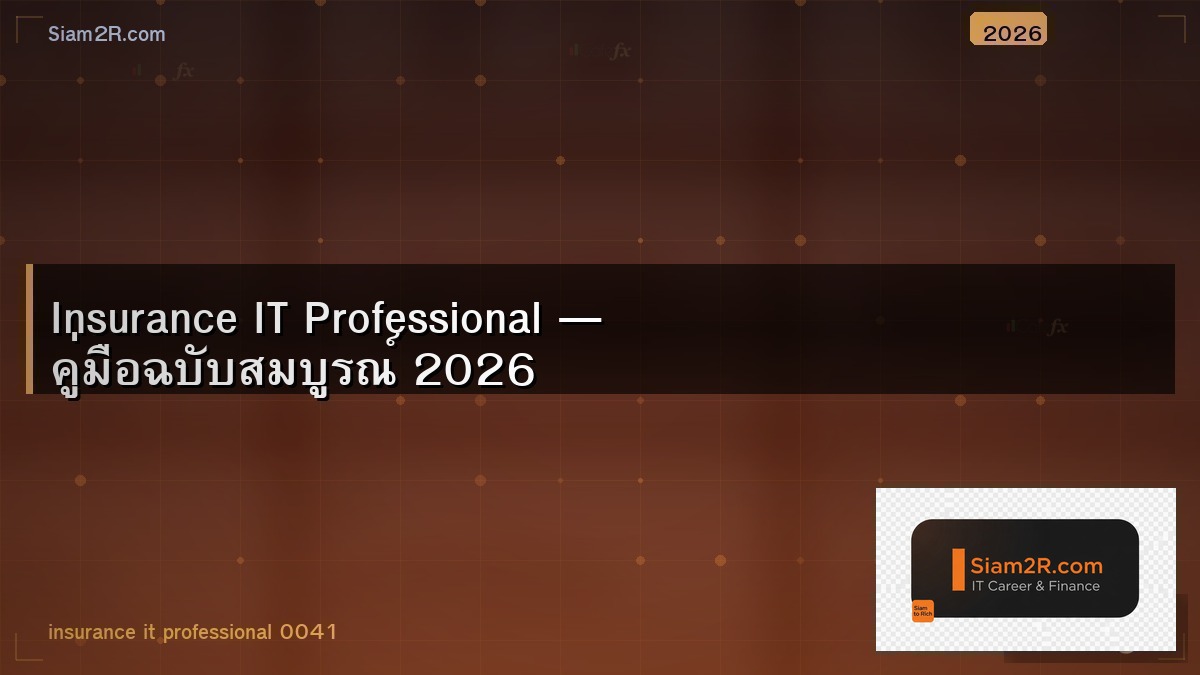ประกันชีวิตสำหรับคน IT ทำแบบไหนคุ้มที่สุด