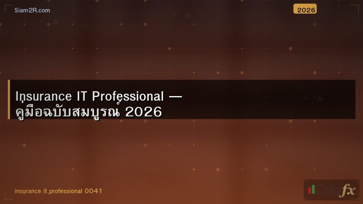 Insurance IT Professional — คู่มือฉบับสมบูรณ์ 2026