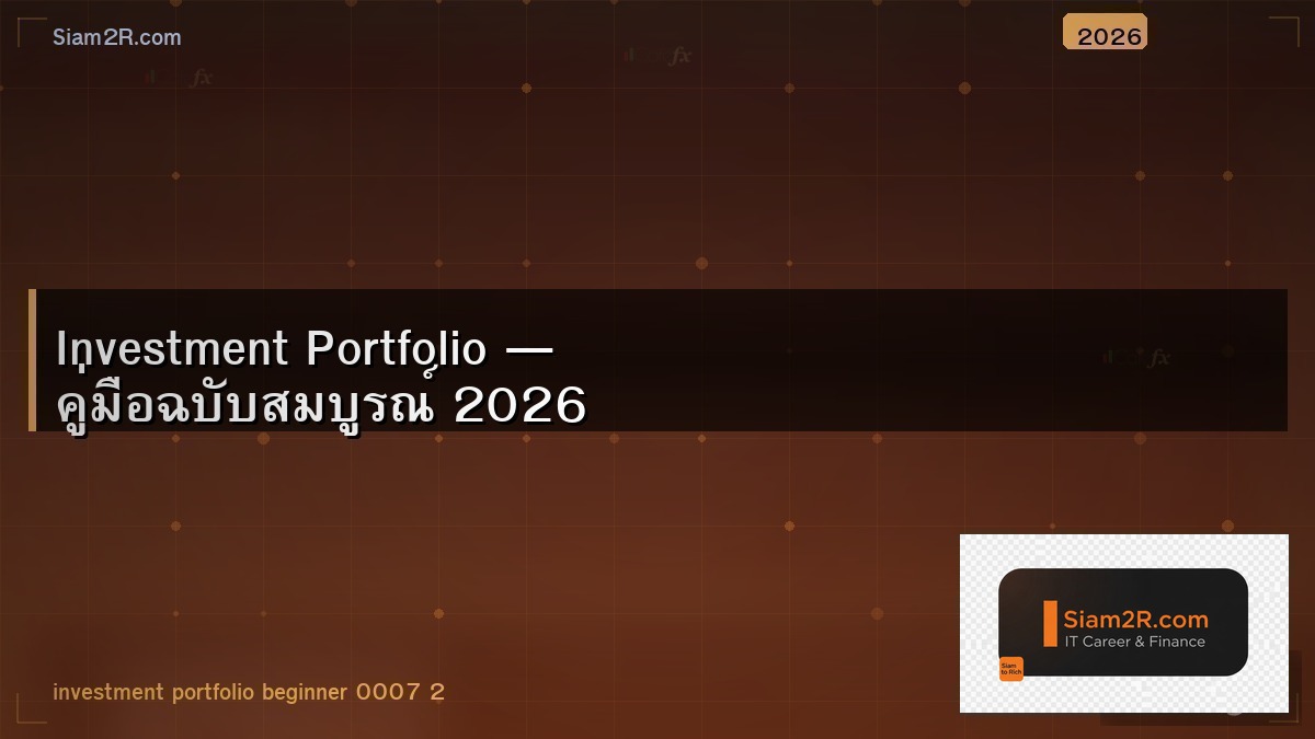 Investment Portfolio สำหรับมือใหม่ จัดสัดส่วนแบบไหนดี