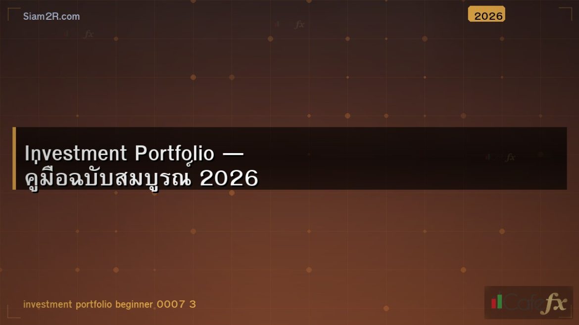 Investment Portfolio — คู่มือฉบับสมบูรณ์ 2026