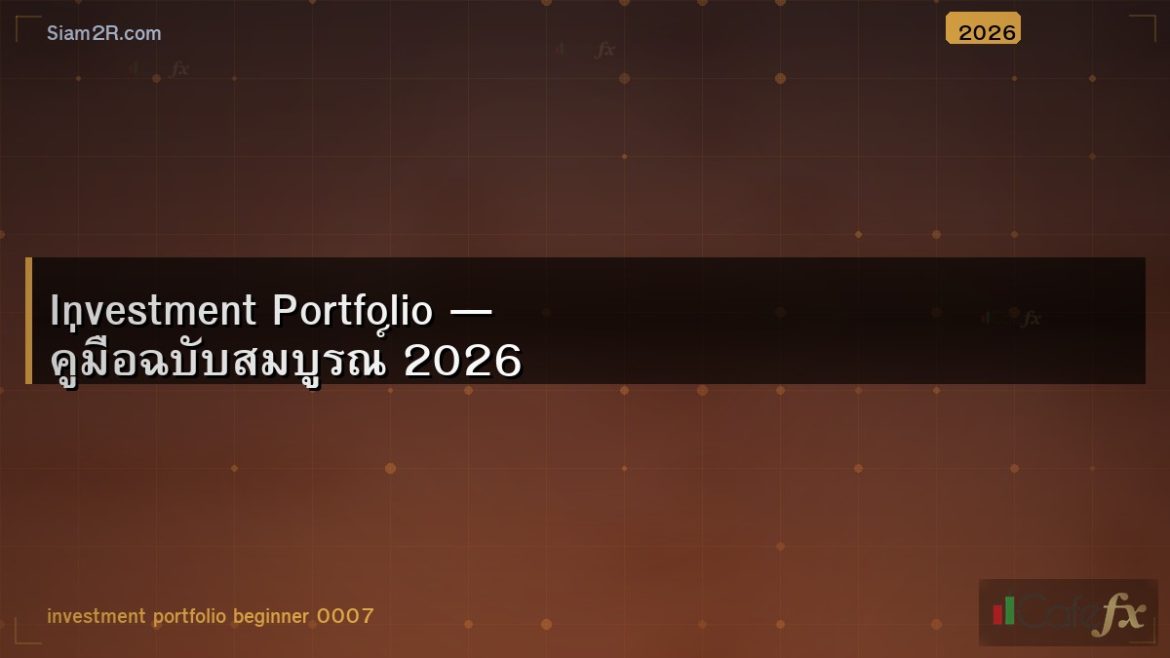 Investment Portfolio — คู่มือฉบับสมบูรณ์ 2026