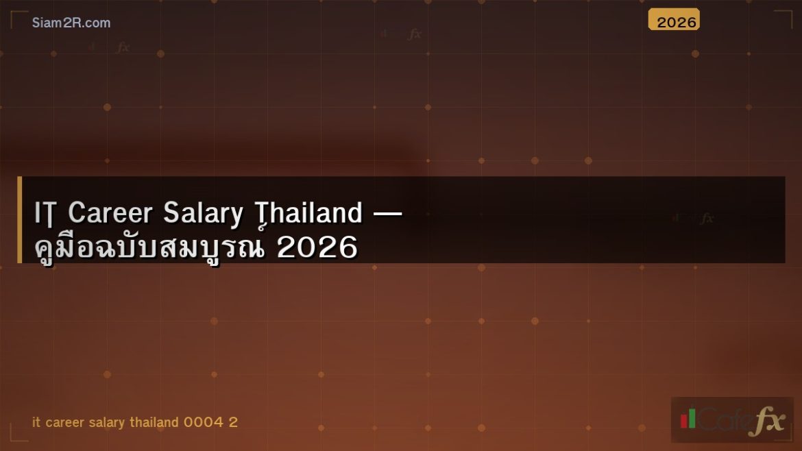 IT Career Salary Thailand — คู่มือฉบับสมบูรณ์ 2026