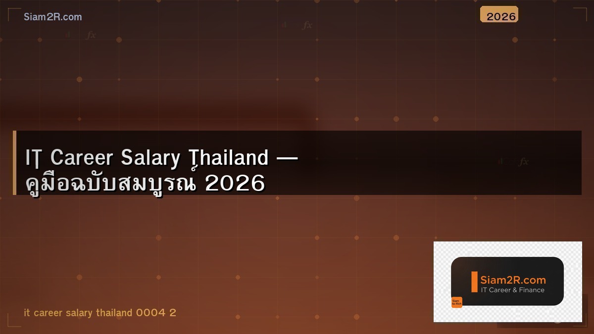 เงินเดือนสาย IT ในไทย 2026 แต่ละตำแหน่งได้เท่าไหร่