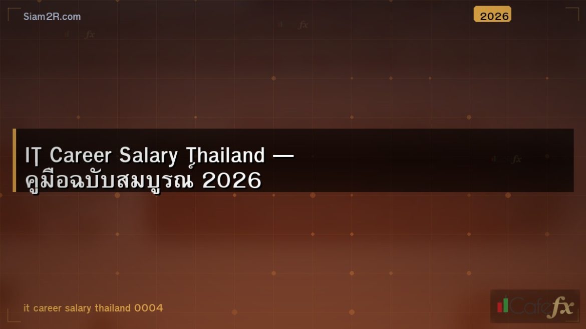 IT Career Salary Thailand — คู่มือฉบับสมบูรณ์ 2026