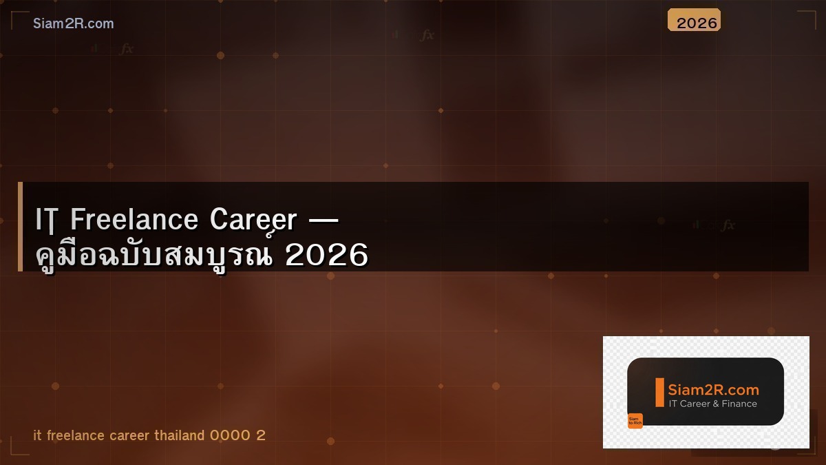 เป็น Freelance สาย IT ดียังไง ข้อดีข้อเสียจากคนทำจริง