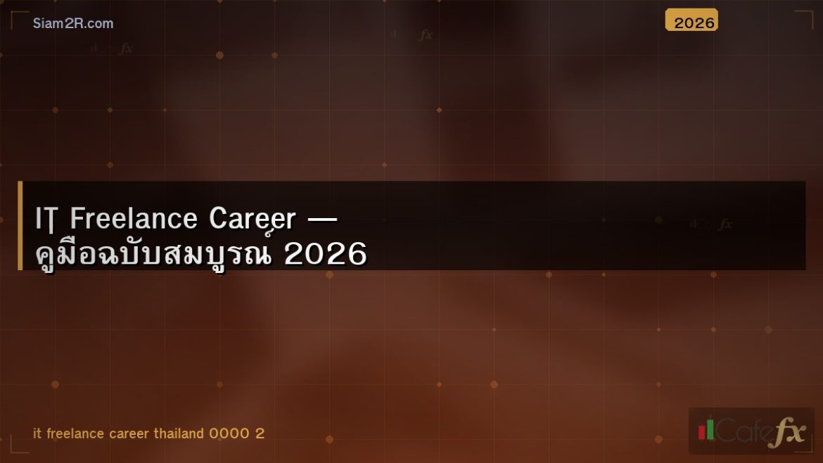 IT Freelance Career — คู่มือฉบับสมบูรณ์ 2026