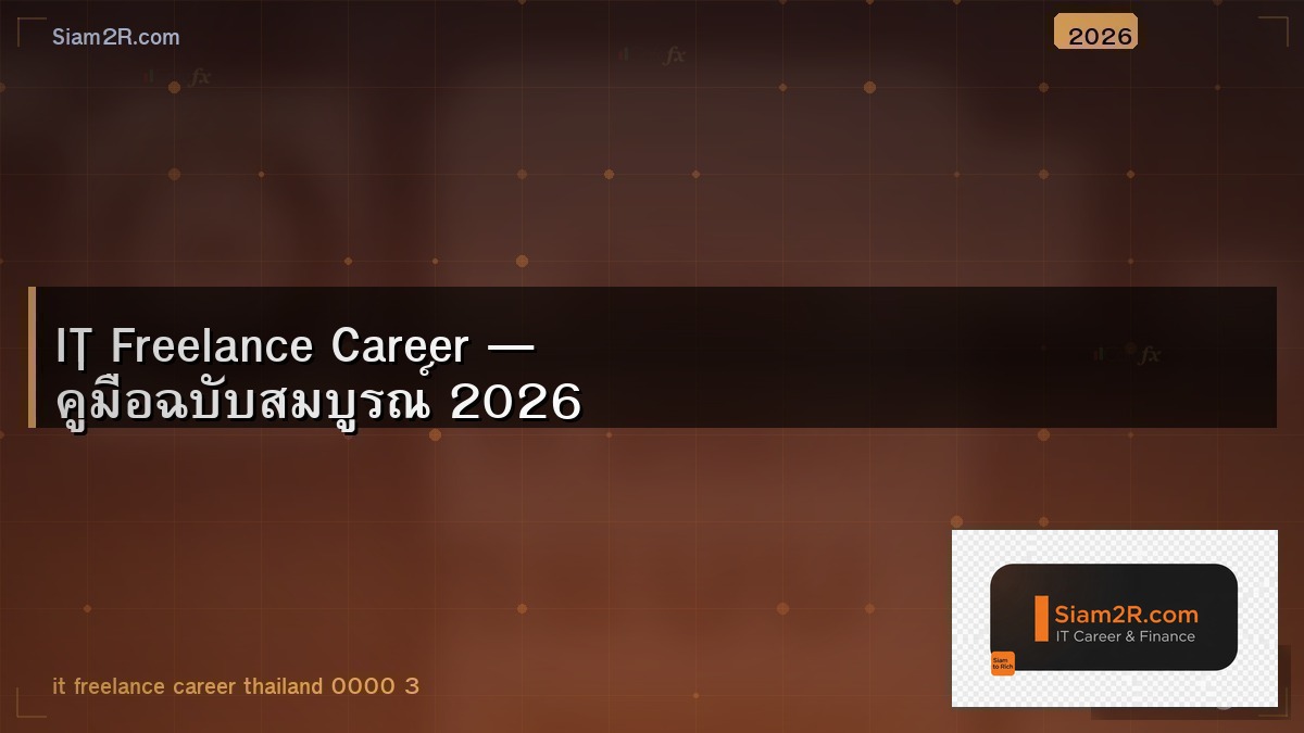 IT Freelance เริ่มยังไง หาลูกค้าที่ไหน